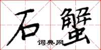 周炳元石蟹楷書怎么寫