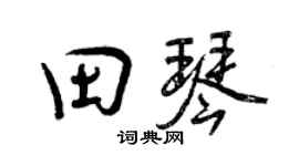 曾慶福田琴行書個性簽名怎么寫