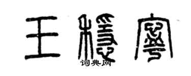 曾慶福王穩寧篆書個性簽名怎么寫