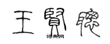 陳聲遠王賢聰篆書個性簽名怎么寫