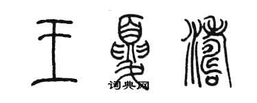 陳墨王夏濤篆書個性簽名怎么寫