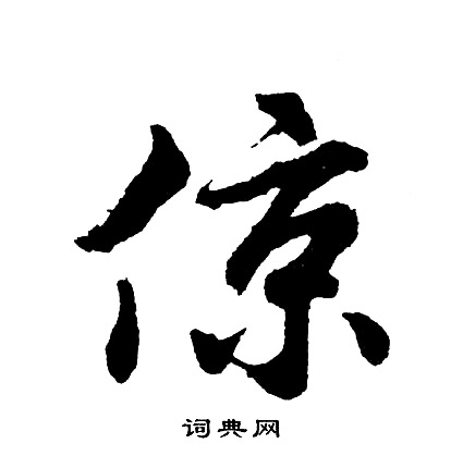 諺草書書法_諺字書法_草書字典