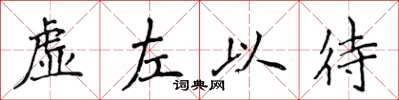 侯登峰虛左以待楷書怎么寫