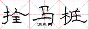 駱恆光拴馬樁隸書怎么寫