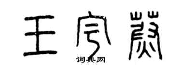 曾慶福王宇蔚篆書個性簽名怎么寫