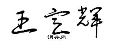 曾慶福王定輝草書個性簽名怎么寫