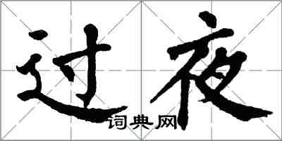 翁闓運過夜楷書怎么寫