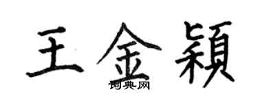 何伯昌王金穎楷書個性簽名怎么寫