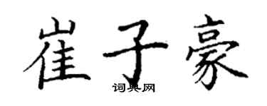 丁謙崔子豪楷書個性簽名怎么寫