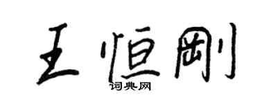 王正良王恆剛行書個性簽名怎么寫