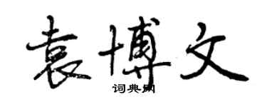 曾慶福袁博文行書個性簽名怎么寫