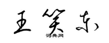 梁錦英王笑東草書個性簽名怎么寫