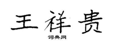 袁強王祥貴楷書個性簽名怎么寫