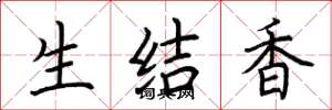 荊霄鵬生結香楷書怎么寫