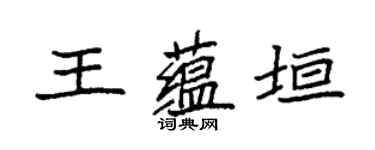袁強王蘊垣楷書個性簽名怎么寫