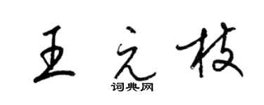 梁錦英王元枝草書個性簽名怎么寫