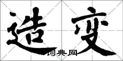 翁闓運造變楷書怎么寫