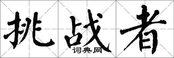 翁闓運挑戰者楷書怎么寫