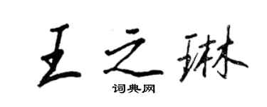 王正良王之琳行書個性簽名怎么寫