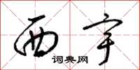 梁錦英西宇草書怎么寫