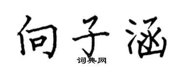 何伯昌向子涵楷書個性簽名怎么寫