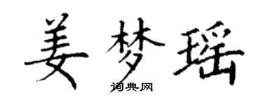 丁謙姜夢瑤楷書個性簽名怎么寫