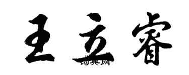 胡問遂王立睿行書個性簽名怎么寫