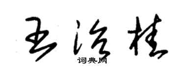 朱錫榮王治桂草書個性簽名怎么寫