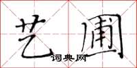 黃華生藝圃楷書怎么寫