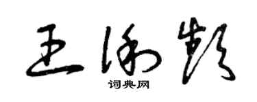曾慶福王俐頻草書個性簽名怎么寫
