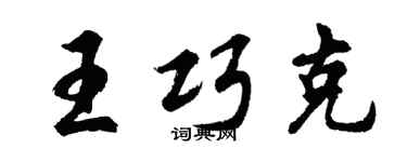 胡問遂王巧克行書個性簽名怎么寫