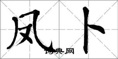 翁闓運鳳卜楷書怎么寫