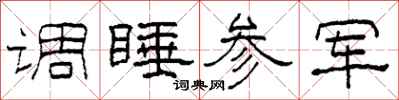 柯春海調睡參軍隸書怎么寫