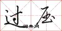 田英章過壓行書怎么寫