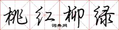 荊霄鵬桃紅柳綠行書怎么寫