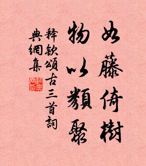 上升下降弗相應,閉塞其間若弗通 詩詞名句