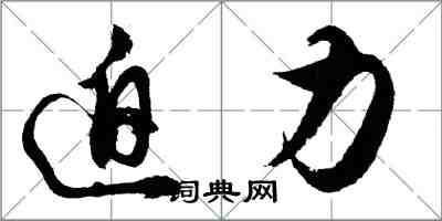 胡問遂迫力行書怎么寫