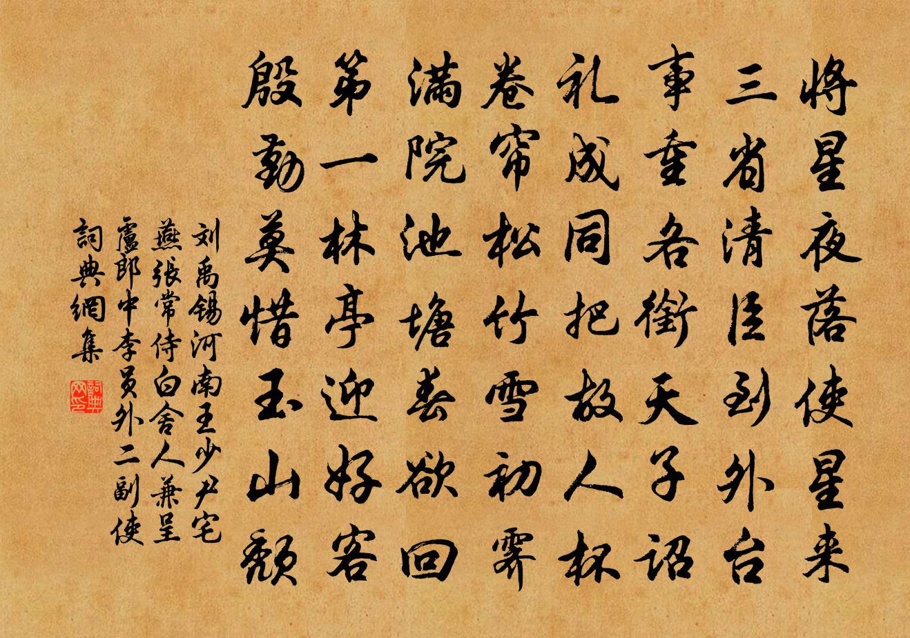 劉禹錫河南王少尹宅燕張常侍白舍人兼呈盧郎中李員外二副使書法作品欣賞