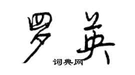 曾慶福羅英行書個性簽名怎么寫