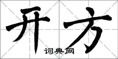 翁闓運開方楷書怎么寫
