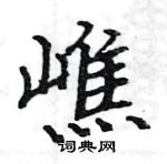 駱恆光寫的硬筆楷書嶕