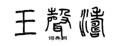 曾慶福王聲濤篆書個性簽名怎么寫