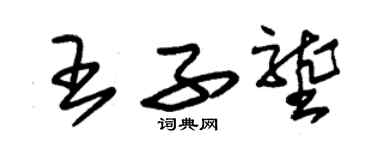 朱錫榮王子壟草書個性簽名怎么寫