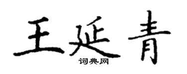 丁謙王延青楷書個性簽名怎么寫