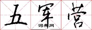 五軍營怎么寫好看
