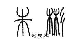 陳墨朱彬篆書個性簽名怎么寫