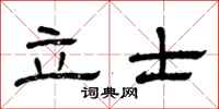 曾慶福立士隸書怎么寫
