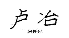 袁強盧冶楷書個性簽名怎么寫