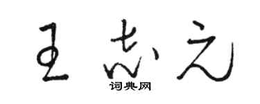 駱恆光王志元草書個性簽名怎么寫