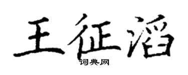 丁謙王征滔楷書個性簽名怎么寫